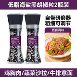 云山半低脂海盐黑胡椒粒研磨瓶158g*2瓶烧烤烤肉鸡肉轻食健身餐牛排调料