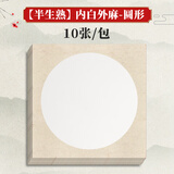 三宝云国画卡纸镜面萱纸生宣熟宣半生熟圆形作品书法专用生宣毛笔美术正方形半熟工笔画画裱框镜片画纸 半生熟/圆外麻 【25*27cm】10张（买2送1）