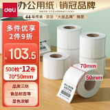 得力（deli）珊瑚海70*50mm 500张*12卷 三防热敏标签打印纸 食品服饰材料 不干胶打印纸11882