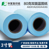 中絮a3蓝图纸500张A0A1双面a4蓝色打印纸80g建筑绘图工程纸880/620mm3寸芯卷筒150米×2卷整箱 3寸芯80g双面蓝图纸880mm*150米*2卷