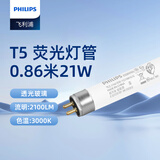 飞利浦（PHILIPS）T5三基色老式荧光灯直管格栅灯管细管TL5荧光灯（非LED灯管） T5三基色0.86米21W暖光/830【1支】