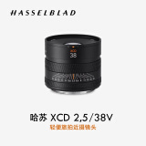 哈苏（HASSELBLAD） XCD 2,5/38V 轻便旅拍近摄镜头定焦镜头 适配哈苏X2D/X1D/907X系列中画幅相机人文/风光/建筑镜头