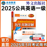 未来教育2024年全国公共英语等级考试一级PETS1教材历年真题模拟试卷词汇口试听力视频课程 历年真题