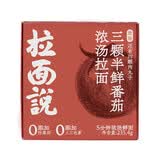 拉面说浓汤三颗半鲜番茄拉面235.4g