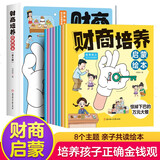 儿童财商培养启蒙绘本+知识延展（套装8册)早教认知金钱理财启蒙教育故事书培养孩子正确的财富观