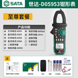 世达SATA数字钳形表万用表高精度全自动万能表电工交直流电流表D05953