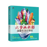 六步画水彩 温馨生活日常绘（实例讲解水彩技法，六步再现绘画过程）