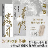 手帖：南朝岁月（蒋勋以动情洒逸的文字，带你进入千年前，看古人在艰难困顿生活境遇中，努力地活出自己精彩）随书附赠蒋勋老师书法藏书票