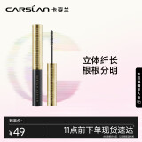 卡姿兰（Carslan）速描精细睫毛膏(立体纤长持久定型不晕染)#01黑色3.5g 生日礼物女