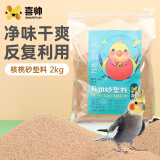 喜帅 鸟笼核桃砂垫料 鹦鹉鸟笼垫料祛味垫料虎皮牡丹鸟用造景用品2kg
