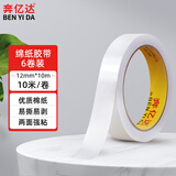 奔亿达双面胶小学生手工制作易撕便携强力固定无痕两面胶带办公文具用品棉纸粘贴双面胶 【宽12mm-长10m】6卷装