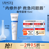 依泉（Uriage）唇膜 舒缓修复润唇膏15ml 滋润保湿唇精华 秋冬唇膏女生日礼物