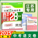 【科目自选】备考2025年江苏省十三市中考试卷13大市中考真题卷模拟中考模拟试题汇编江苏十三大市中考卷江苏中考真题卷2024版分类初中试卷 江苏13大市中考卷初中初三刷题模拟试卷中考复习卷模拟卷精编 