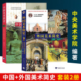 2册套装 外国美术简史+中国美术简史 彩插增订版 普通高等教育十二五规划教材