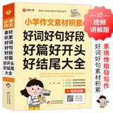 小学作文素材积累 好词好句好段好篇好开头好结尾大全 视频讲解 根据小学现阶段写作要求编写