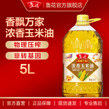 鲁花【直销】香飘万家浓香玉米油 5L*1桶