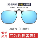 BYZA近视墨镜偏光夹片式专用偏光太阳镜防紫外线男开车钓鱼上翻滑雪镜 大框冰蓝