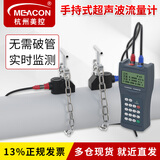 meacon手持式超声波流量计便携式管道外夹外贴式自来水冷却水流量计美控 【高配款】主机+中型传感器