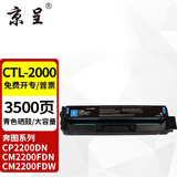 京呈适用PANTUM奔图CTL-2000硒鼓CP2200DN CM2200FDN/FDW粉盒彩色 【3500页】CTL-2000 大容量青色粉盒