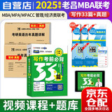 mba联考教材2025老吕写作33篇+管综+英语二历年真题 199管理类联考综合能力 考研mpaccmem可搭陈剑数学高分指南精点紫皮书机械工业出版社