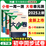 2025新版万唯大小卷初中七年级八年级九年级语文数学英语物理化学道法历史下册单元同步试卷训练期中期末模拟复习基础题人教版万维教育旗舰店 七年级下册 北师版【数学】