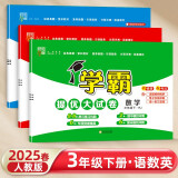 2025版 学霸提优大试卷三年级下册语文数学英语人教版 经纶5星3下测试卷期中期末单元卷子 套装3册