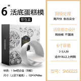 三能（SANNENG） 三能戚风蛋糕模阳极活动底模烘焙活底蛋糕模具家用商用烘焙 SN50223三能6寸蛋糕模带包装