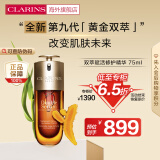 娇韵诗CLARINS双萃赋活修护精华75ml 第九代抗老精华生日礼物女