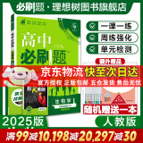 高二必刷题2025高中必刷题选择性必修二2选择性必修三3选择性必修四4选择性必修一1高一上下新教材课本2025同步练习册同步教辅选修一1选修二2选修三3选修四4 配狂K重点答案及解析 【2025高二上