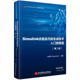 Simulink仿真及代码生成技术入门到精通（第2版）