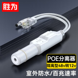 胜为poe分离器一拖二 室外隔离型防水网线供电模块国标48V转12V1.2A监控交换机网络摄像机 CPOE12VF