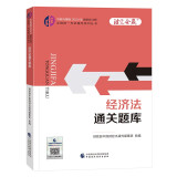 2024注册会计师教辅 经济法通关题库 可搭东奥CPA 2024年注册会计师全国统一考试辅导