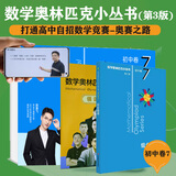 数学奥林匹克小丛书（第三版）初中卷7：组合趣题（视频讲解版）书课包网课 伴读书房小蓝本 奥数小丛书 奥数教材教程 奥赛训练竞赛题库解题技巧必刷题