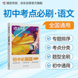 蝶变学园 初中必刷题 语文 知识体系完整 考点梳理全面 脉络结构清晰 答案详解 章节随练 课堂练习 课后复习 小考冲刺 中考过重点 全国通用 中考789年级初一初二初三初中通用