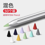 Mpencil1/2/3代硅胶笔尖套适用华为一二三代静音电容笔pencil笔套 【混色】50颗装硅胶笔尖套