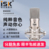 iSK BM-800电容麦克风主播直播设备全套手机全民k歌电脑唱歌电音喊麦录音有声书通用外置声卡套装 iSK BM800单品（套装可选）