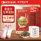 同仁堂老北京艾草足贴祛湿排毒艾草艾灸贴足部穴位护理养生保暖50贴