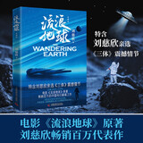流浪地球 彩插版（刘慈欣亲定彩插升级版！畅销百万册的科幻经典之作，同名电影已上映） 小说 京东超级618 中南传媒
