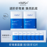 WIS虾青素面膜10片 熬夜补水保湿淡纹滋养紧致抗氧化礼物送女友