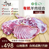 千户侯 右玉有机羊肉 生鲜 羔羊肉卷羊排羊前后腿组合 烧烤食材清真食品 （10斤）羊后腿+羊前腿+羊整排 组合系列