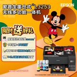 爱普生（EPSON）墨仓式无线家用打印机彩色喷墨照片打印复印扫描办公一体机家庭教育好帮手 L3253 标准版 打印机