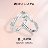 周六福（ZLF） S925银饰情侣戒指男女款莫比乌斯环活口对戒送纪恋日 父亲节礼物 活口男戒