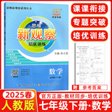 【年级可选】2025版思维新观察培优讲练七年级八年级九年级上册下册数学课时作业专题训练初中数学教材同步训练初二数学思维训练新观察培优讲练 七年级下册【数学】新版