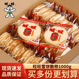 旺旺 仙贝雪饼520g大包装袋装米饼大礼包儿童休闲膨化零食饼干怀旧 【散称】雪饼1000g（约72包）
