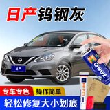 冈图日产汽车划痕剐蹭修复补漆笔轩逸天籁骐达逍客补漆笔自喷漆 钨钢灰 单瓶应急防锈修复