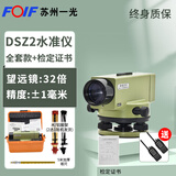 FOIFDSZ2全自动安平电子光学精密水准仪高精度工程测量水平仪DSZ1全套 【32倍】苏一光DSZ2+证书