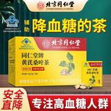 同仁堂北京同仁堂牌黄芪桑叶茶辅助降血糖茶中老年人补品养生茶3盒