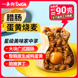 一条狗腊肠蛋黄大烧卖烧麦 540g 6只 面点生鲜 儿童早点 速冻早餐