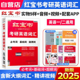  红宝书考研英语词汇2025 英语一英语二适用 单词书大全（必考词+基础词+超纲词）附赠记忆规划表+辅助记忆卡 可搭配考研英语闪过考研真相恋练有词张剑黄皮书真题网课视频