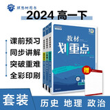 2024春高中教材划重点 高一下册 历史地理政治（套装共三册）人教版 理想树图书 教材同步讲解
